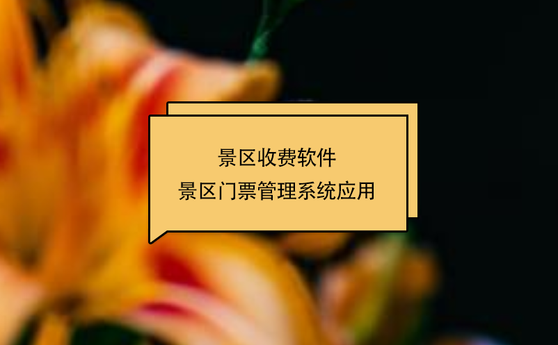 景區(qū)收費(fèi)軟件景區(qū)門(mén)票管理系統(tǒng)應(yīng)用