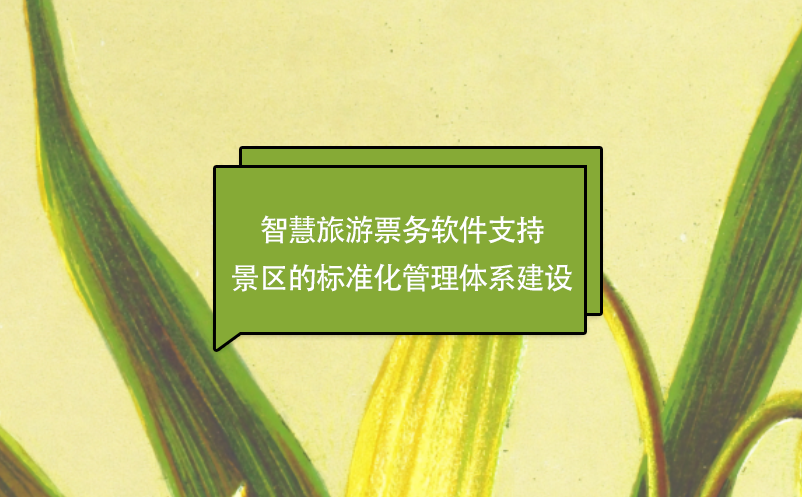 智慧旅游票務(wù)軟件支持景區(qū)的標(biāo)準(zhǔn)化管理體系建設(shè)