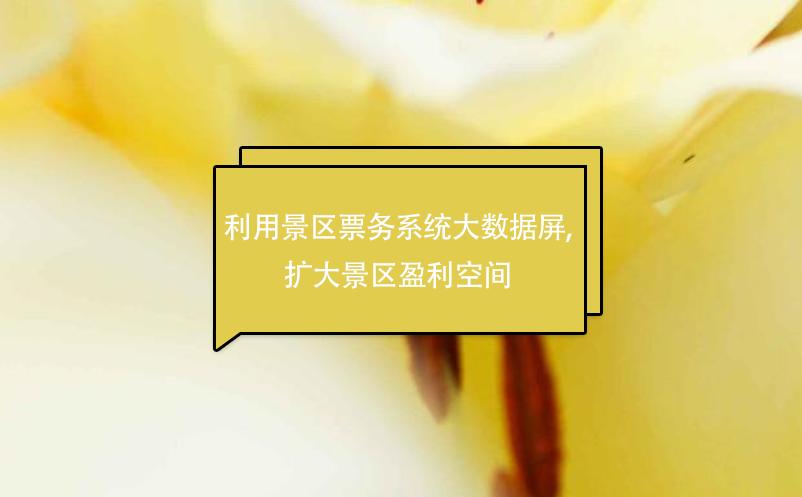 利用景區(qū)票務(wù)系統(tǒng)大數(shù)據(jù)屏,擴大景區(qū)盈利空間