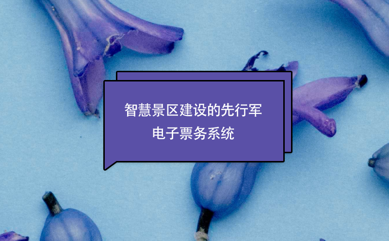 智慧景區(qū)建設(shè)的先行軍---電子票務(wù)系統(tǒng)