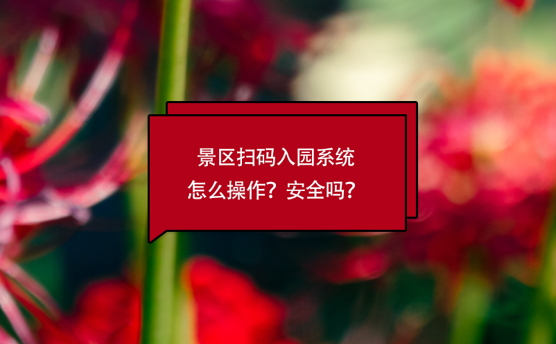 景區(qū)掃碼入園系統(tǒng)怎么操作？安全嗎？