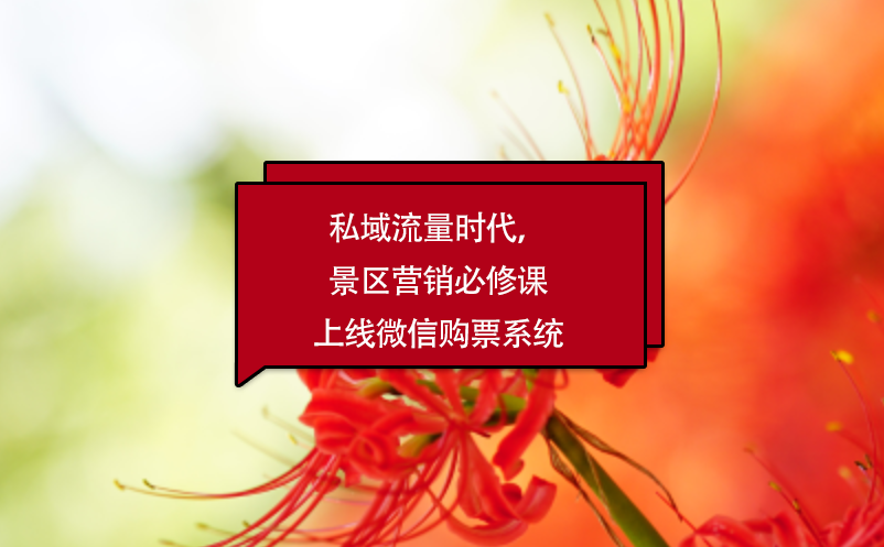 私域流量時代，景區(qū)營銷必修課上線微信購票系統(tǒng)