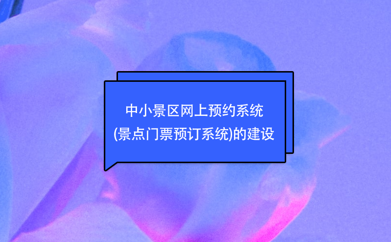 中小景區(qū)網上預約系統(tǒng)(景點門票預訂系統(tǒng))的建設