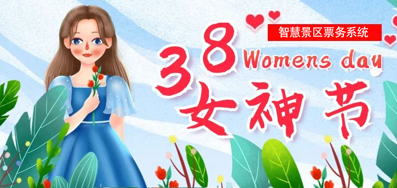 “女神節(jié)”即將到來，易景通為多個(gè)景區(qū)部署智慧景區(qū)票務(wù)系統(tǒng)