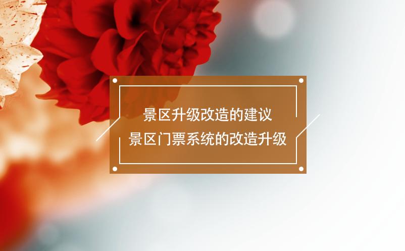 景區(qū)升級(jí)改造的建議：景區(qū)門票系統(tǒng)的改造升級(jí)