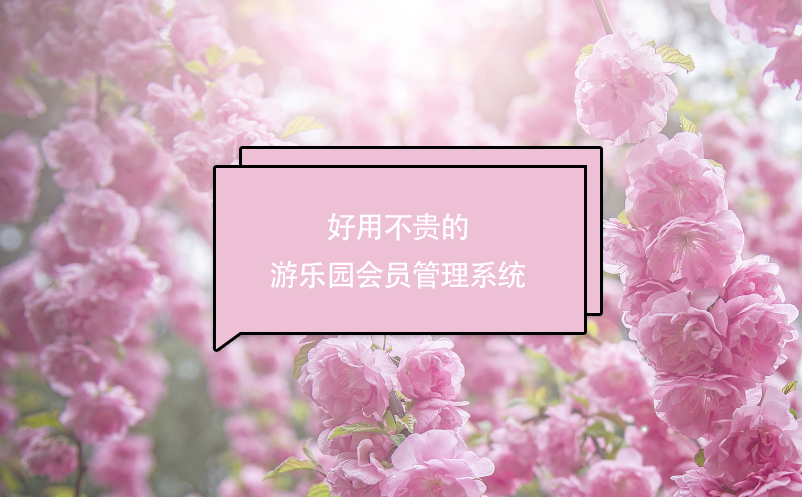 好用不貴的游樂(lè)園會(huì)員管理系統(tǒng)