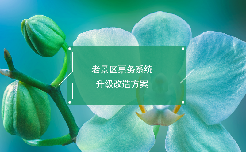 老景區(qū)票務(wù)系統(tǒng)升級改造方案