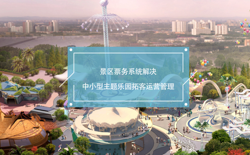景區(qū)票務(wù)系統(tǒng)解決中小型主題樂園拓客運營管理