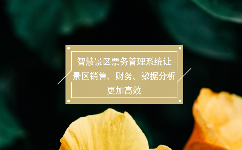 智慧景區(qū)票務(wù)管理系統(tǒng)讓景區(qū)銷售、財(cái)務(wù)、數(shù)據(jù)分析更加高效