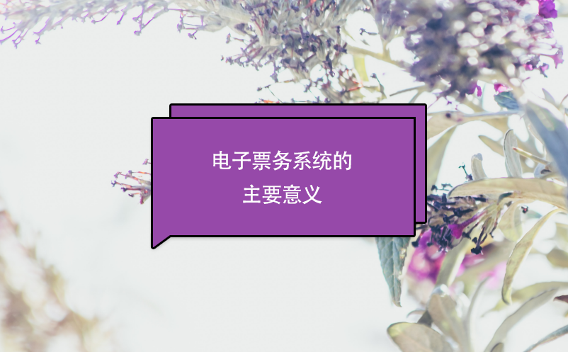 電子票務(wù)系統(tǒng)的主要意義