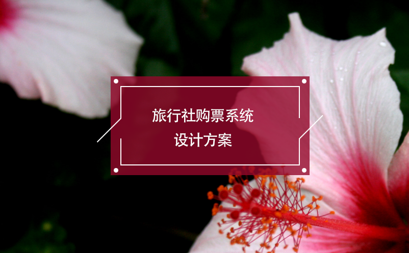 旅行社購票系統(tǒng)設(shè)計方案