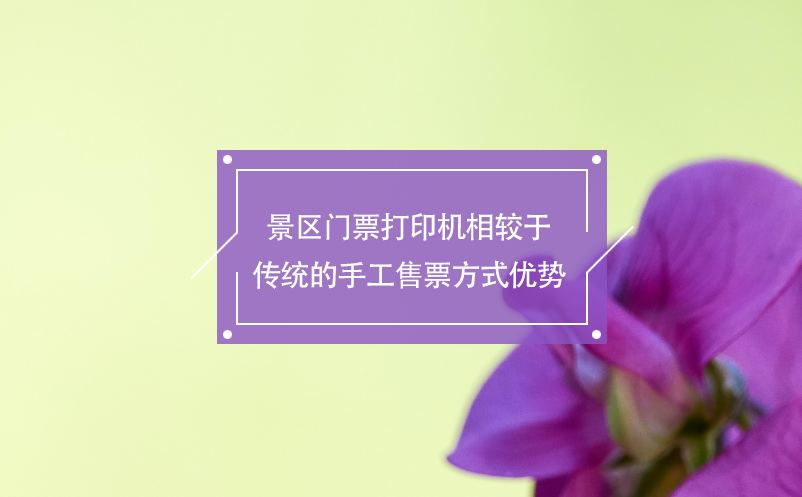 景區(qū)門票打印機(jī)相較于傳統(tǒng)的手工售票方式優(yōu)勢(shì)