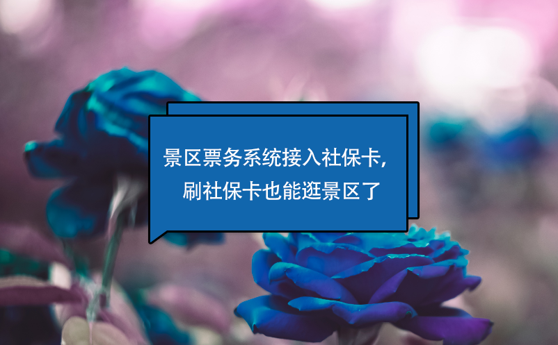 景區(qū)票務(wù)系統(tǒng)接入社保卡，刷社?？ㄒ材芄渚皡^(qū)了