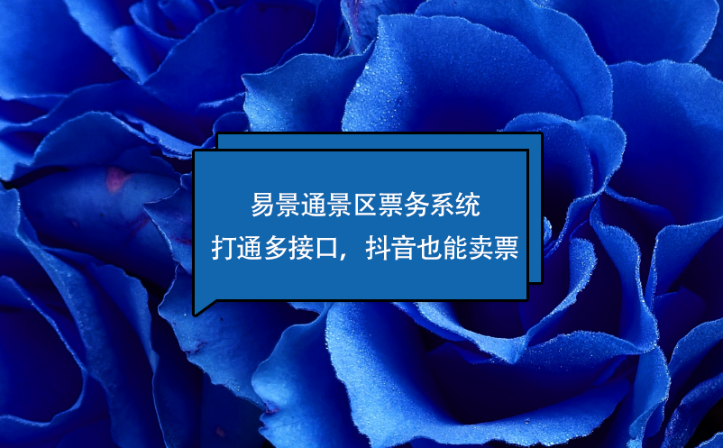 易景通景區(qū)票務(wù)系統(tǒng)打通多接口，抖音也能賣票