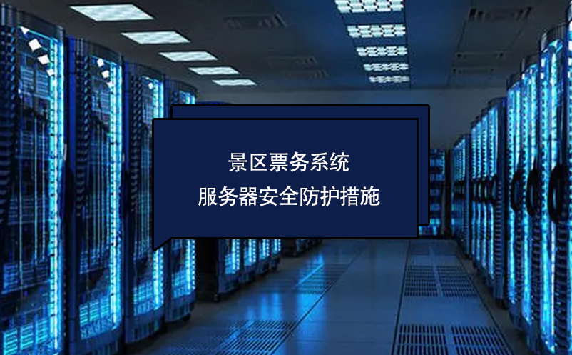 景區(qū)票務(wù)系統(tǒng)服務(wù)器安全防護措施