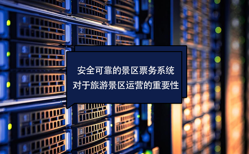 安全可靠的景區(qū)票務(wù)系統(tǒng)對于旅游景區(qū)運(yùn)營的重要性