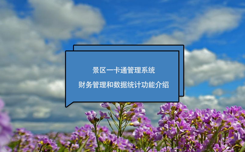 景區(qū)一卡通管理系統(tǒng)財務(wù)管理和數(shù)據(jù)統(tǒng)計功能介紹