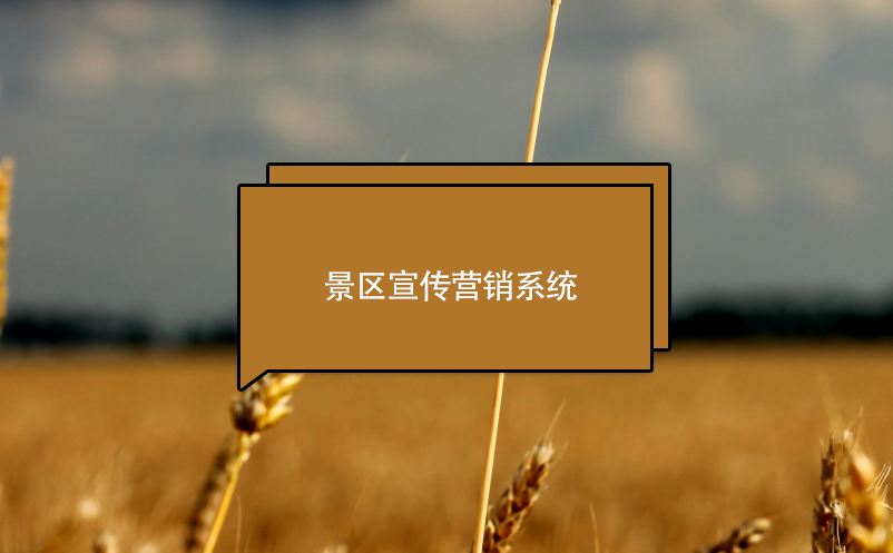 景區(qū)宣傳營銷系統(tǒng)