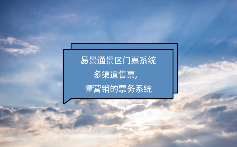 易景通景區(qū)門(mén)票系統(tǒng)多渠道售票，懂營(yíng)銷的票務(wù)系統(tǒng)
