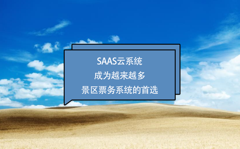 SaaS云系統(tǒng)成為越來(lái)越多景區(qū)票務(wù)系統(tǒng)的選擇