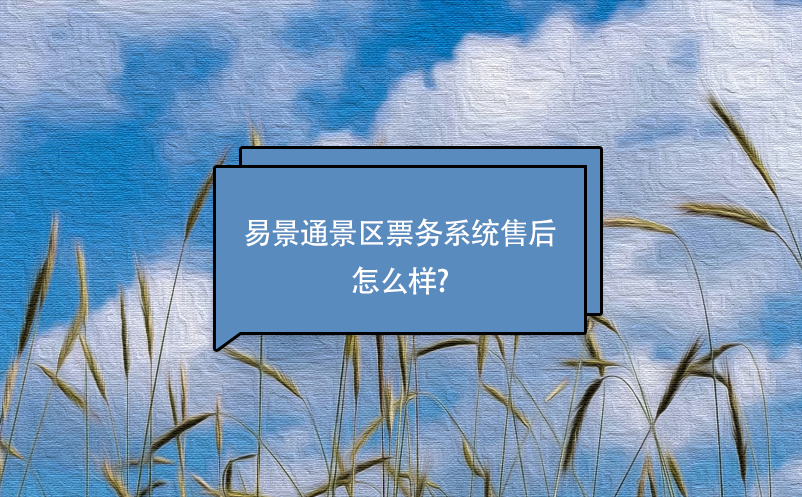 易景通景區(qū)票務系統售后怎么樣?