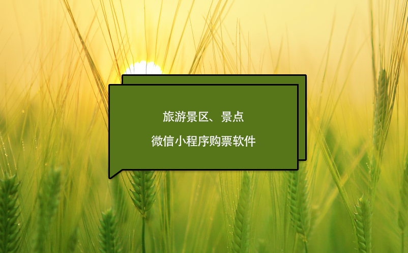 旅游景區(qū)、景點(diǎn)微信小程序購票軟件