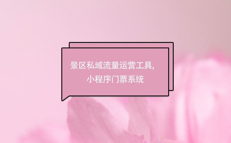 景區(qū)私域流量運營工具，小程序門票系統(tǒng)