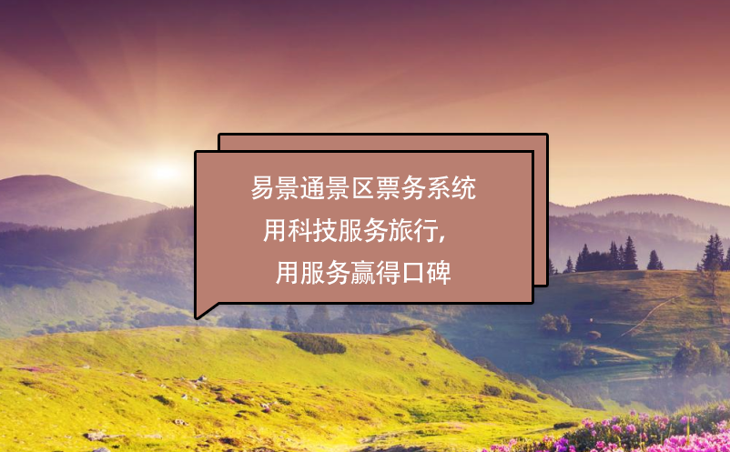 易景通景區(qū)票務(wù)系統(tǒng)用科技服務(wù)旅行，用服務(wù)贏得口碑
