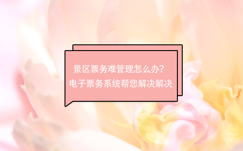 景區(qū)票務(wù)難管理怎么辦？電子票務(wù)系統(tǒng)幫您解決解決