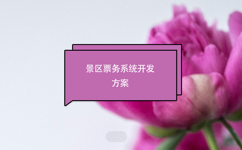 景區(qū)票務(wù)系統(tǒng)開發(fā)方案