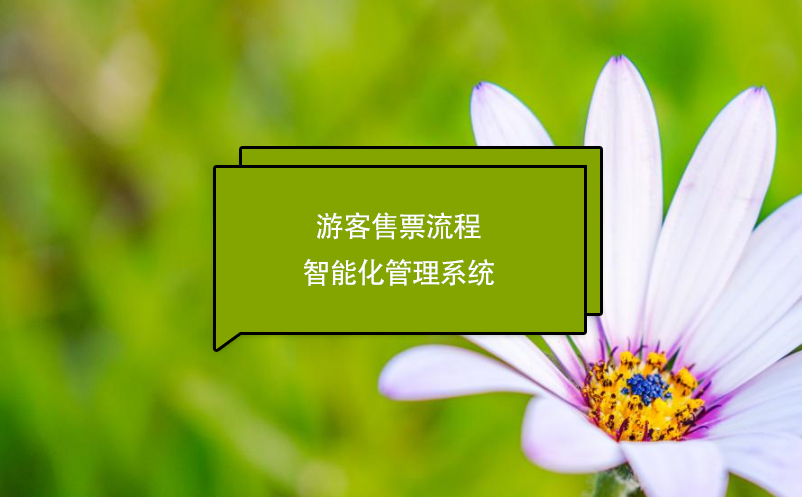 游客售票流程智能化管理系統(tǒng)