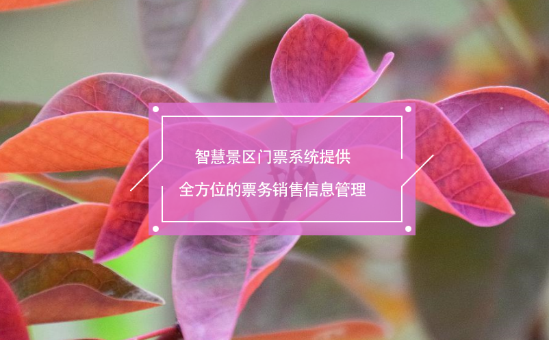智慧景區(qū)門票系統(tǒng)提供全方位的票務(wù)銷售信息管理