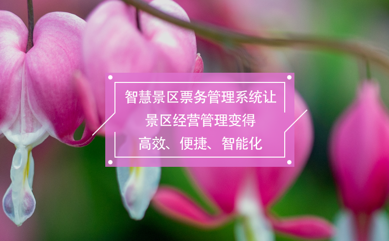 智慧景區(qū)票務(wù)管理系統(tǒng)讓景區(qū)經(jīng)營(yíng)管理變得高效、便捷、智能化