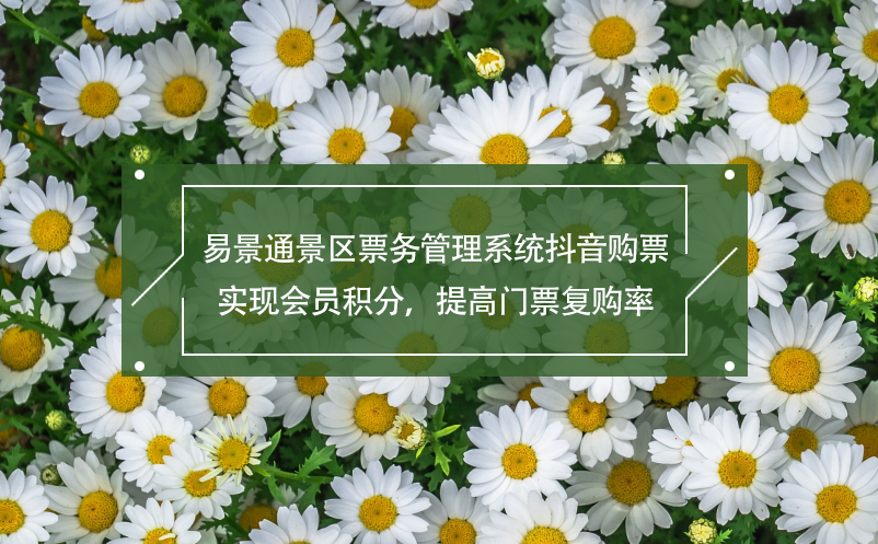 易景通景區(qū)票務(wù)管理系統(tǒng)抖音購票,實(shí)現(xiàn)會(huì)員積分，提高門票復(fù)購率