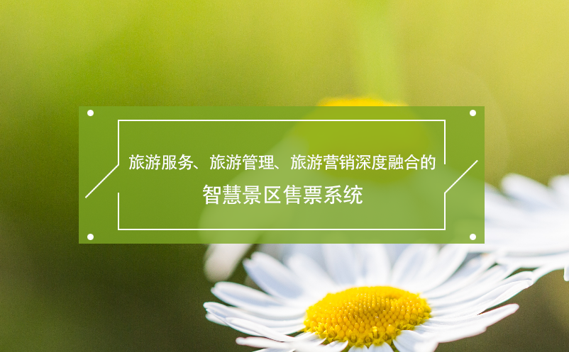 旅游服務(wù)、旅游管理、旅游營(yíng)銷(xiāo)深度融合的智慧景區(qū)售票系統(tǒng)