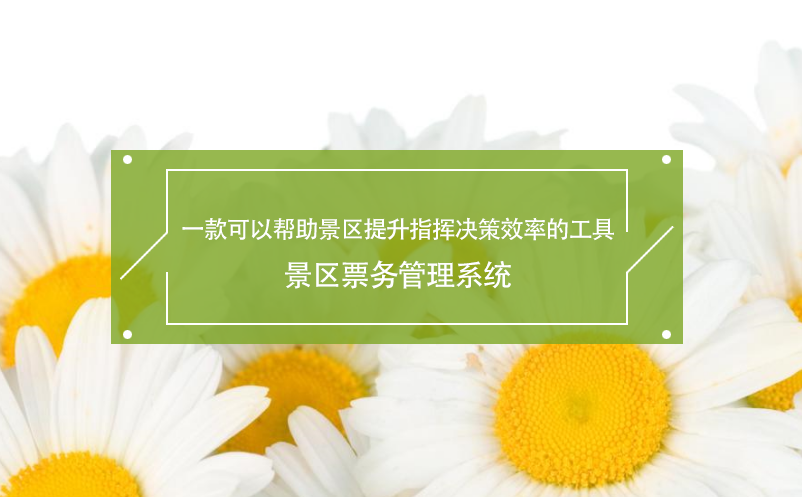 一款可以幫助景區(qū)提升指揮決策效率的工具---景區(qū)票務管理系統
