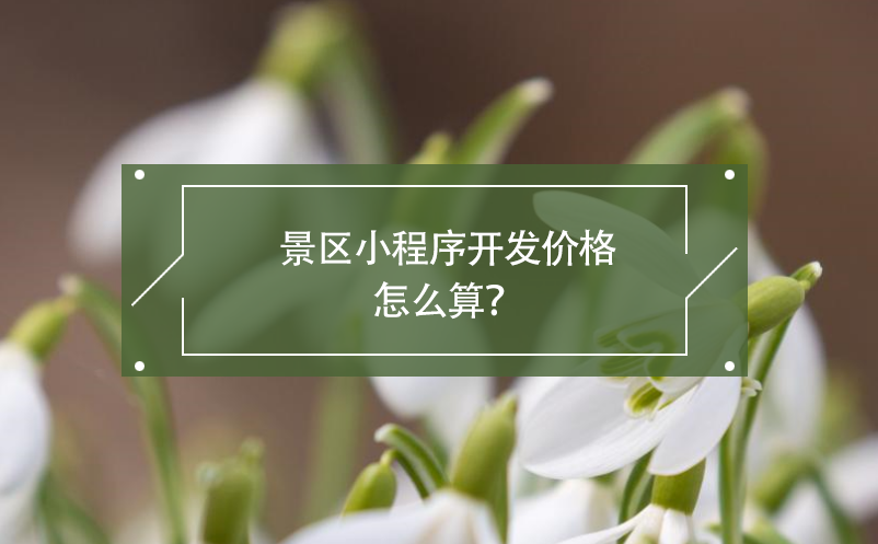 景區(qū)小程序開發(fā)價格怎么算？