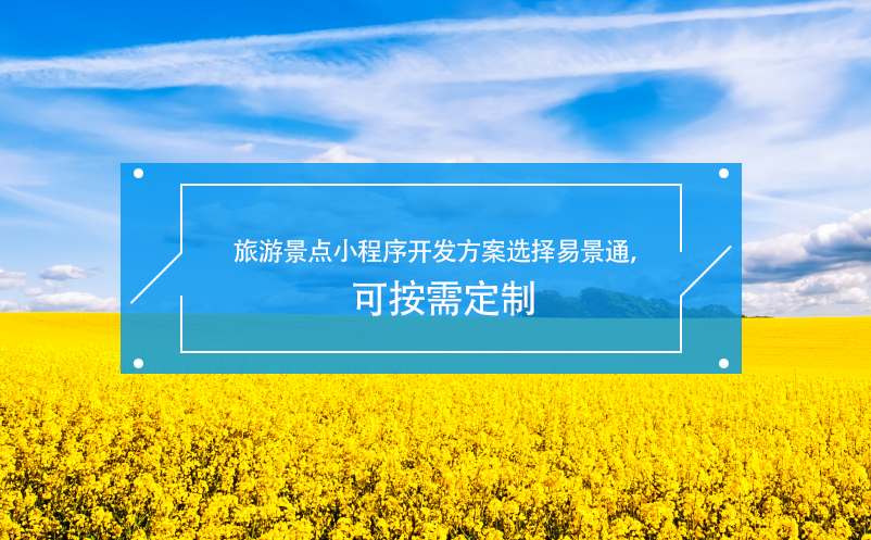 旅游景點(diǎn)小程序開發(fā)方案選擇易景通，可按需定制