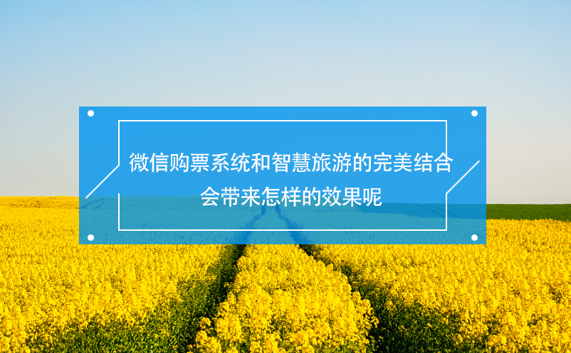 景區(qū)微信購(gòu)票系統(tǒng)和智慧旅游的完美結(jié)合會(huì)帶來(lái)怎樣的效果呢