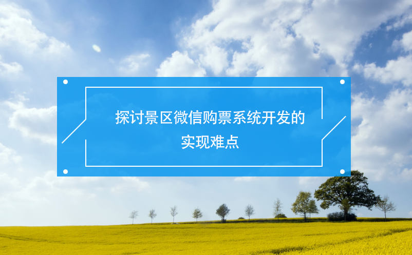 探討景區(qū)微信購票系統(tǒng)開發(fā)的實現(xiàn)難點