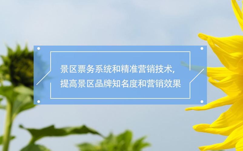 景區(qū)票務(wù)系統(tǒng)和精準(zhǔn)營銷技術(shù)，提高景區(qū)品牌知名度和營銷效果