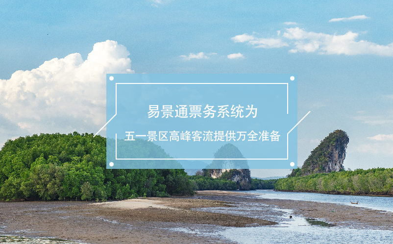 易景通票務(wù)系統(tǒng)為五一景區(qū)高峰客流提供萬(wàn)全準(zhǔn)備