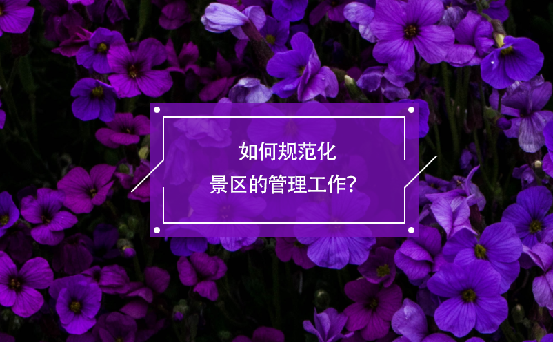 如何規(guī)范化景區(qū)的管理工作？電子票務(wù)系統(tǒng)有著積極的作用！