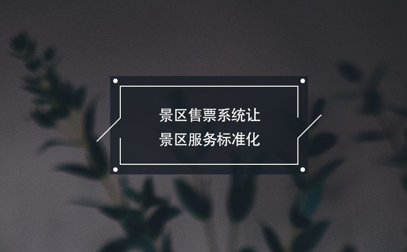 景區(qū)售票系統(tǒng)讓景區(qū)服務標準化，游客消費更安心