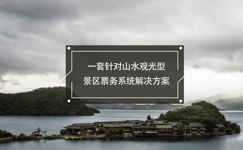 一套針對山水觀光型景區(qū)票務系統(tǒng)解決方案