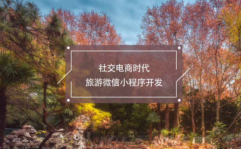 社交電商時代旅游微信小程序開發(fā)