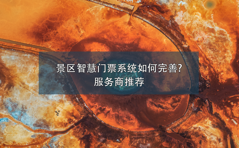 景區(qū)智慧門票系統(tǒng)如何完善?服務商推薦