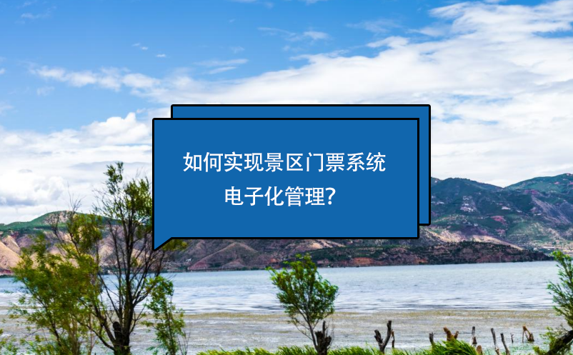 如何實(shí)現(xiàn)景區(qū)門(mén)票系統(tǒng)電子化管理？