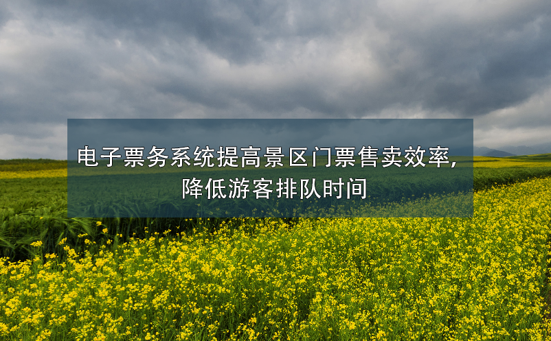 電子票務(wù)系統(tǒng)提高景區(qū)門(mén)票售賣(mài)效率，降低游客排隊(duì)時(shí)間