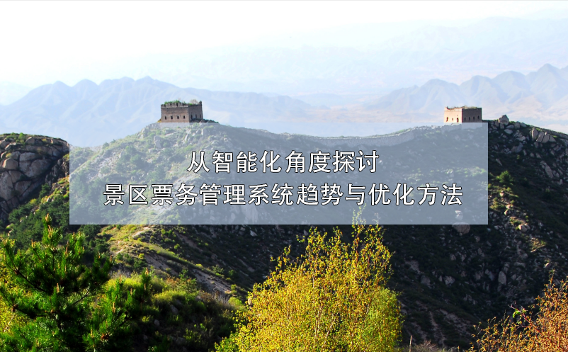 從智能化角度探討景區(qū)票務(wù)管理系統(tǒng)趨勢與優(yōu)化方法